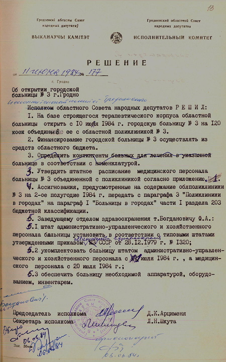 Решение № 177 Исполнительного комитета Гродненского областного Совета народных депутатов «Об открытии городской больницы № 3 в г. Гродно»-стр. 0