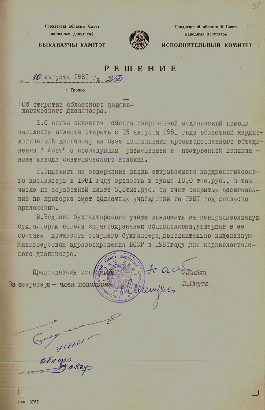 Решение № 256 Исполнительного комитета Гродненского областного Совета народных депутатов «Об открытии областного кардиологического диспансера»-стр. 0