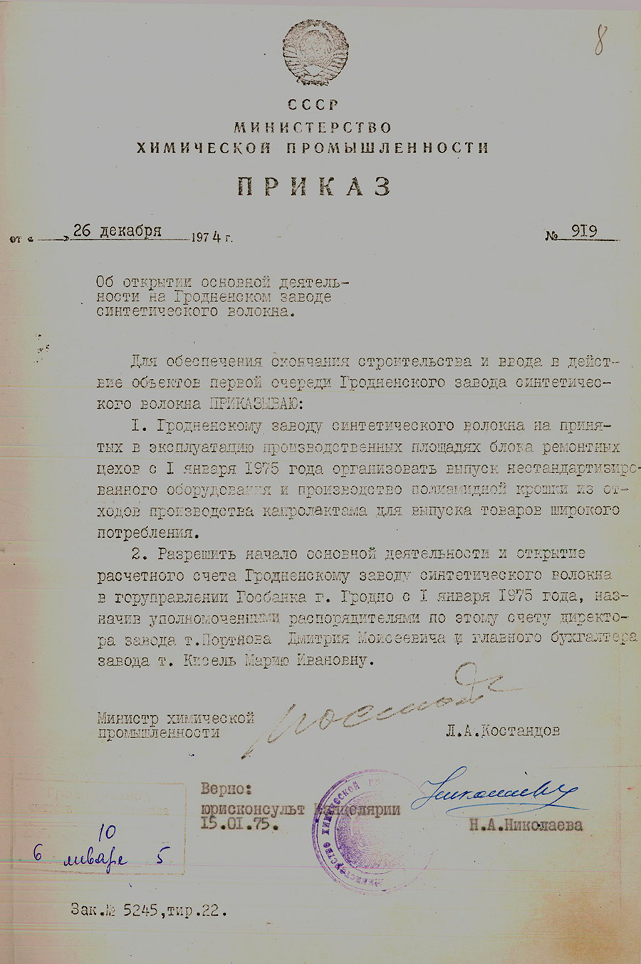 Приказ № 919 Министерства химической промышленности СССР «Об открытии основной деятельности на Гродненском заводе синтетического волокна»-стр. 0