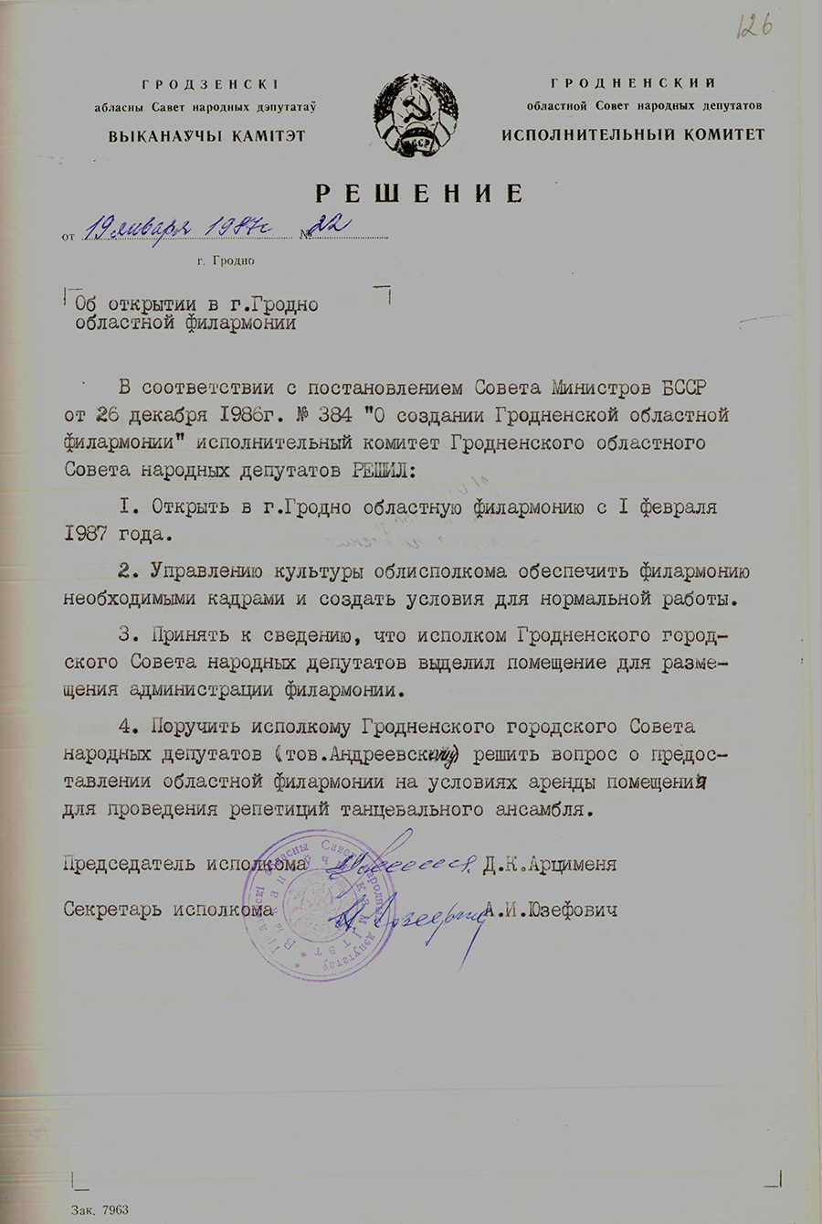 Решение № 22 Исполнительного комитета Гродненского областного Совета народных депутатов «Об открытии в г. Гродно областной филармонии»-стр. 0
