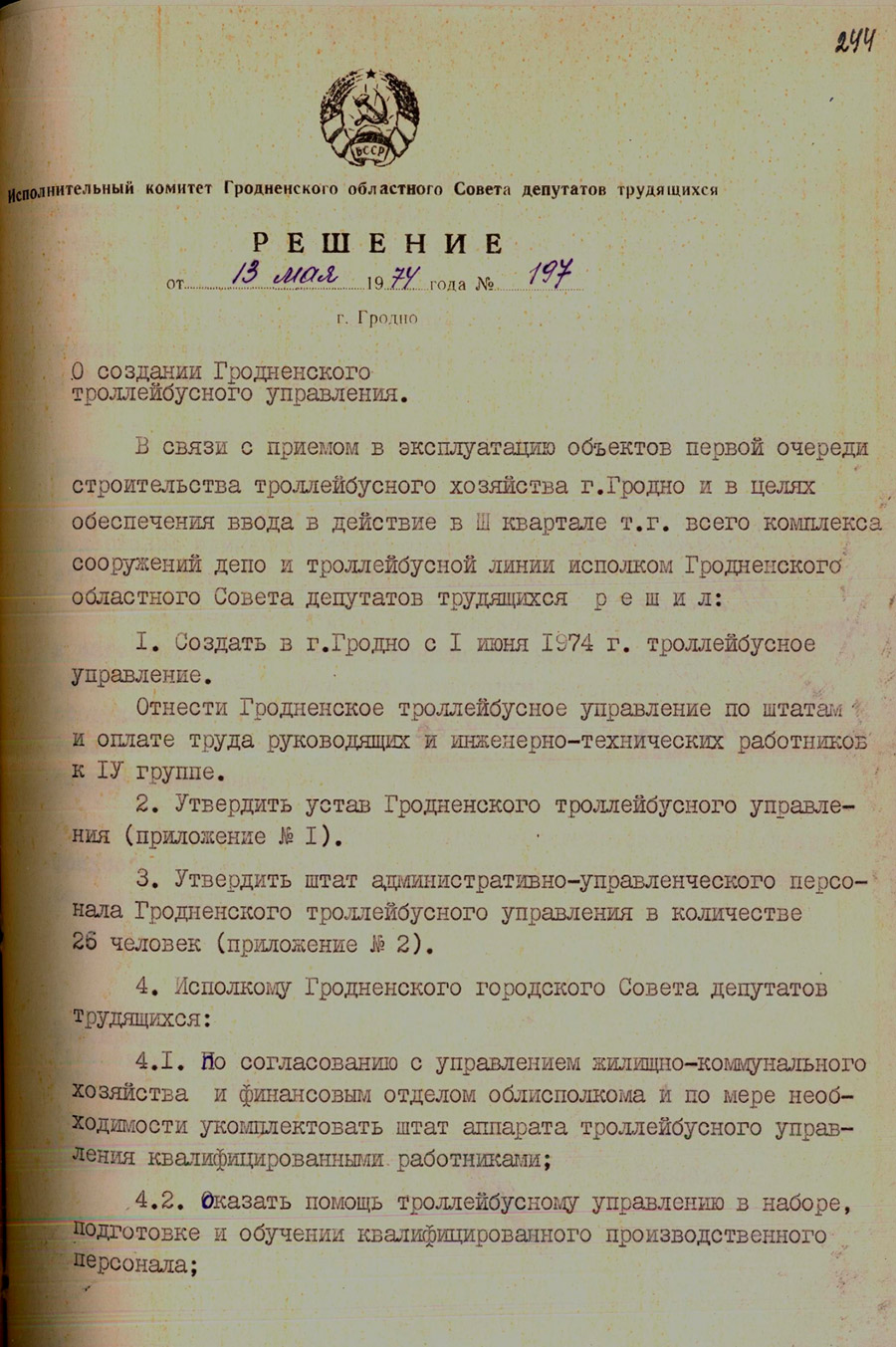Решение № 197 Исполнительного комитета Гродненского областного Совета депутатов трудящихся «О создании Гродненского троллейбусного управления»-стр. 0