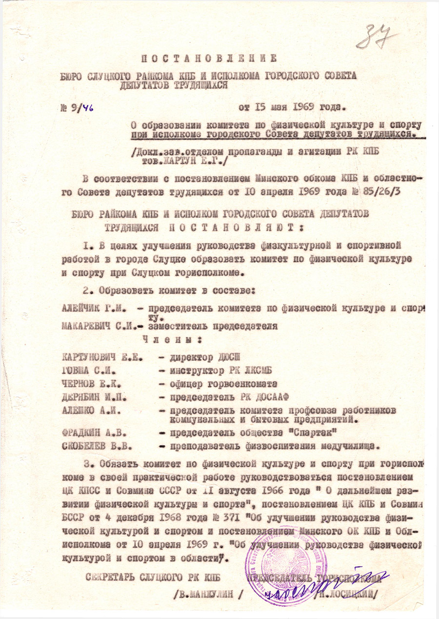 Постановление  №9/46 бюро Слуцкого районного комитета КПБ и Исполнительного комитета городского Совета депутатов трудящихся «О образовании комитета по физической культуре и спорту при исполкоме городского Совета депутатов трудящихся»-стр. 0