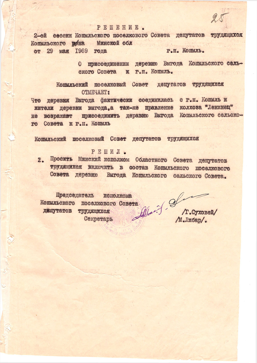 Решение 2-ой сессии Копыльского поселкового Совета депутатов трудящихся Копыльского района Минской обл.  «О присоединении деревни Выгода Копыльского сельского Совета к г.п. Копыль»-стр. 0