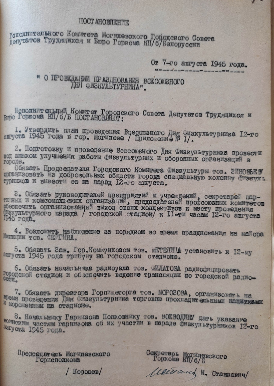 Постановление Исполнительного комитета Могилевского городского совета депутатов трудящихся и горкома КП(б)Б «О проведении празднования всесоюзного Дня физкультурника»-стр. 0