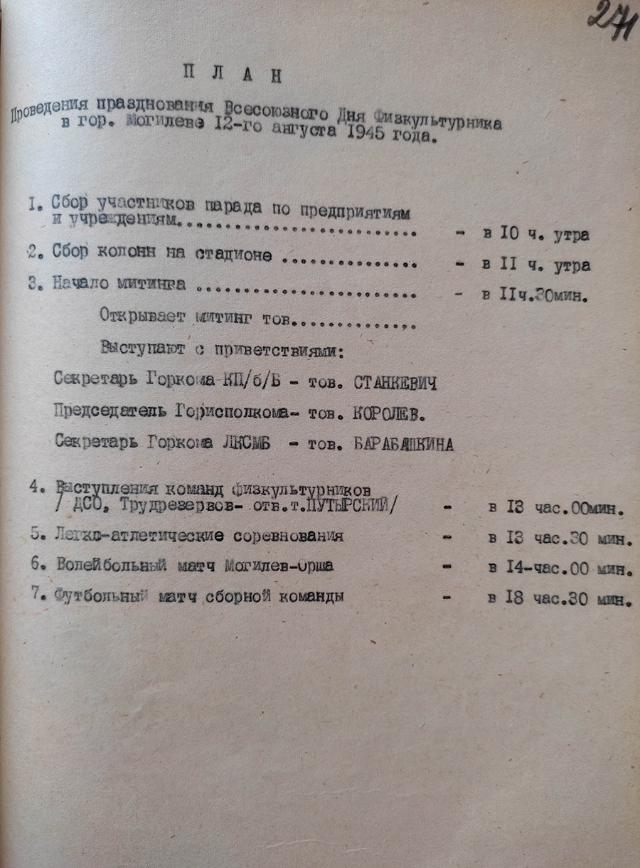 Постановление Исполнительного комитета Могилевского городского совета депутатов трудящихся и горкома КП(б)Б «О проведении празднования всесоюзного Дня физкультурника»-стр. 1