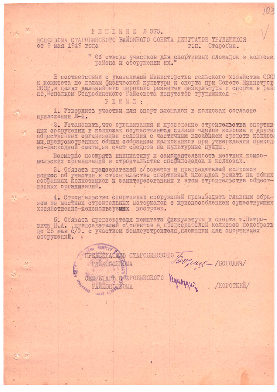 Решение № 373 Исполнительного комитета Старобинского районного Совета народных депутатов трудящихся «Об отводе участков для спортивных площадок в колхозах района и сооружений их»-стр. 0