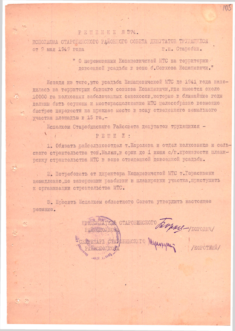 Решение № 374 Исполнительного комитета Старобинского районного Совета народных депутатов трудящихся «О перемещении Копацевичской МТС на территорию довоенной усадьбы в зоне б.Совхоза Копацевичи»-стр. 0