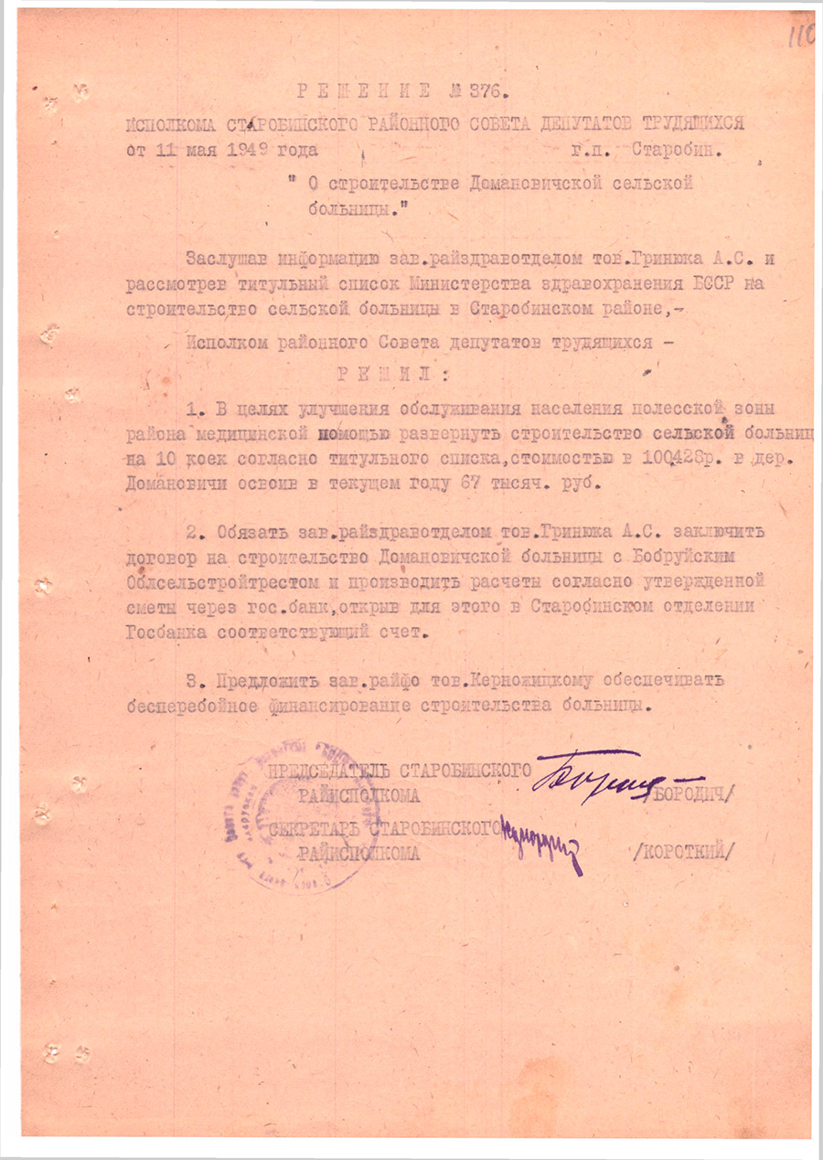Решение № 376 Исполнительного комитета Старобинского районного Совета народных депутатов трудящихся «О строительстве Домановичской сельской больницы»-стр. 0