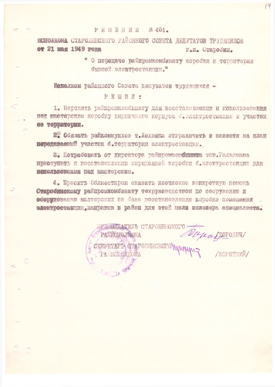 Решение № 401 Исполнительного комитета Старобинского районного Совета народных депутатов трудящихся «О передаче райпромкомбинату коробки и территории бывшей электростанции»-стр. 0