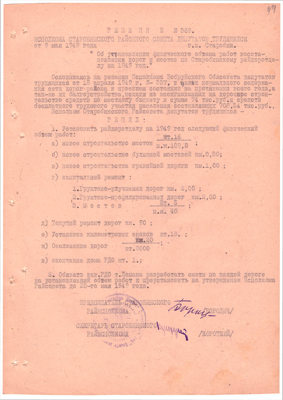 Решение № 369 Исполнительного комитета Старобинского районного Совет народных депутатов трудящихся «Об установлении физического объема работ восстановления дорог и мостов по Старобинскому райдоротделу на 1949 год»-стр. 0