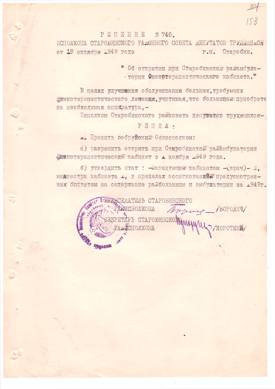 Решение № 740 Исполнительного комитета Старобинского районного Совета  депутатов трудящихся «Об открытии при Старобинской райамбулатории Физиотерапевтического кабинета»-стр. 0