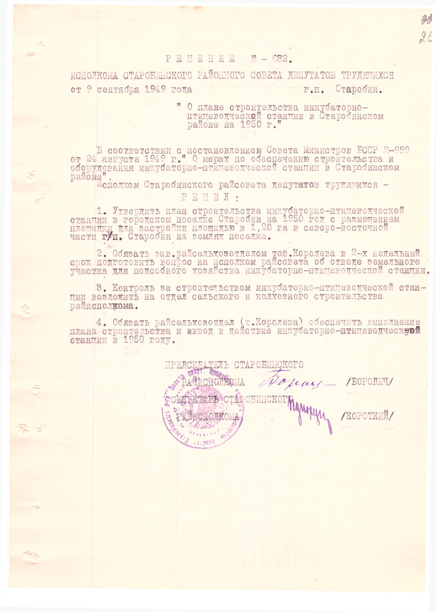 Решение № 632 Исполнительного комитета Старобинского районного Совета  депутатов трудящихся «О плане строительства инкубаторно-птицеводческой станции в Старобинском районе на 1950 г.»-стр. 0