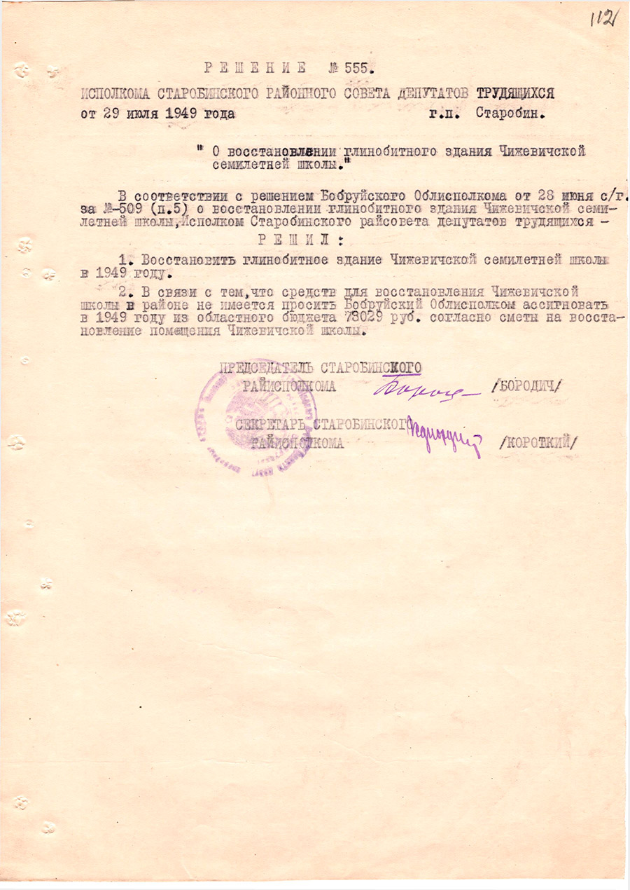 Решение № 555 Исполнительного комитета Старобинского районного совета депутатов трудящихся «О восстановлении глинобитного здания Чижевичской семилетней школы»-с. 0