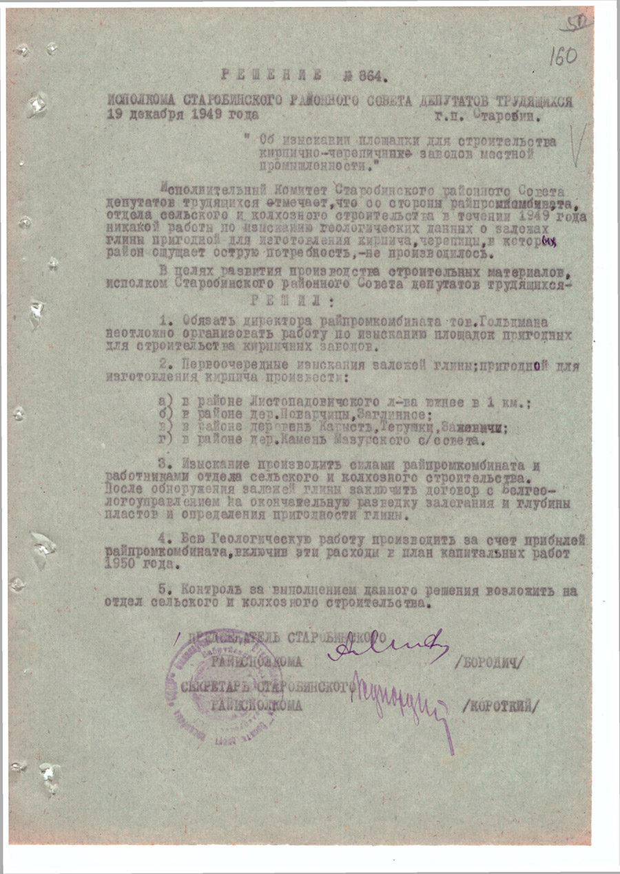 Решение № 864 Исполнительного комитета Старобинского районного Совета  депутатов трудящихся «Об изыскании площадки для строительства кирпично-черепичных заводов местной промышленности»-стр. 0