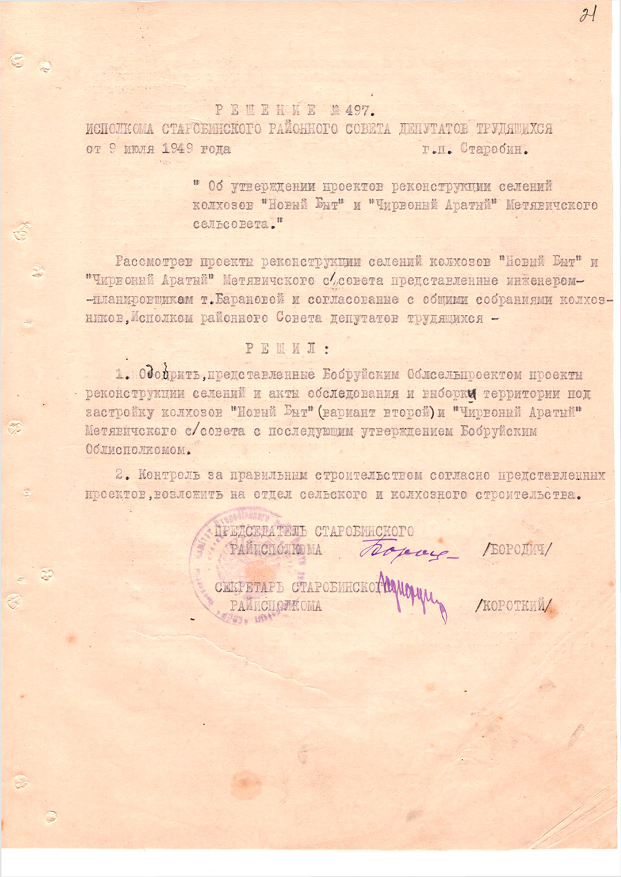 Решение № 497 Исполнительного комитета Старобинского районного Совета депутатов трудящихся «Об утверждении проектов реконструкции селений колхозов «Новый Быт» и «Чирвоный Аратый» Метявичского сельсовета»-с. 0
