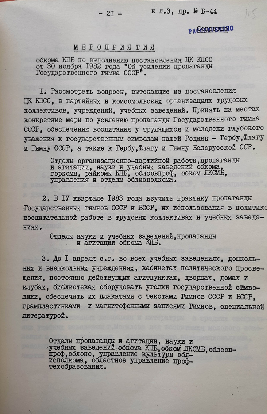 Мероприятия областного комитета КПБ по выполнению постановления ЦК КПСС от 30 ноября 1982 года «Об усилении пропаганды Государственного гимна СССР»-стр. 0