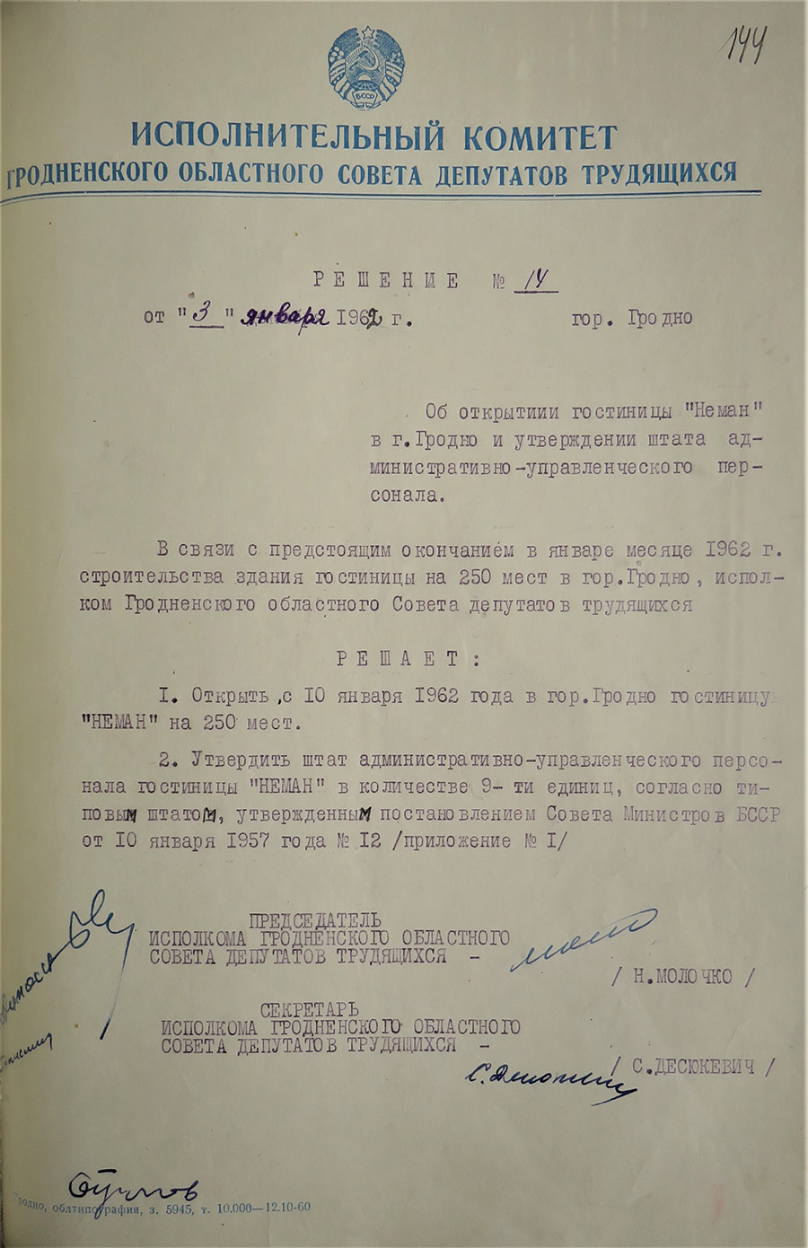 Решение № 14 Исполнительного комитета Гродненского областного Совета народных депутатов «Об открытии гостиницы Неман и утверждении штата административно-управленческого персонала»-стр. 0