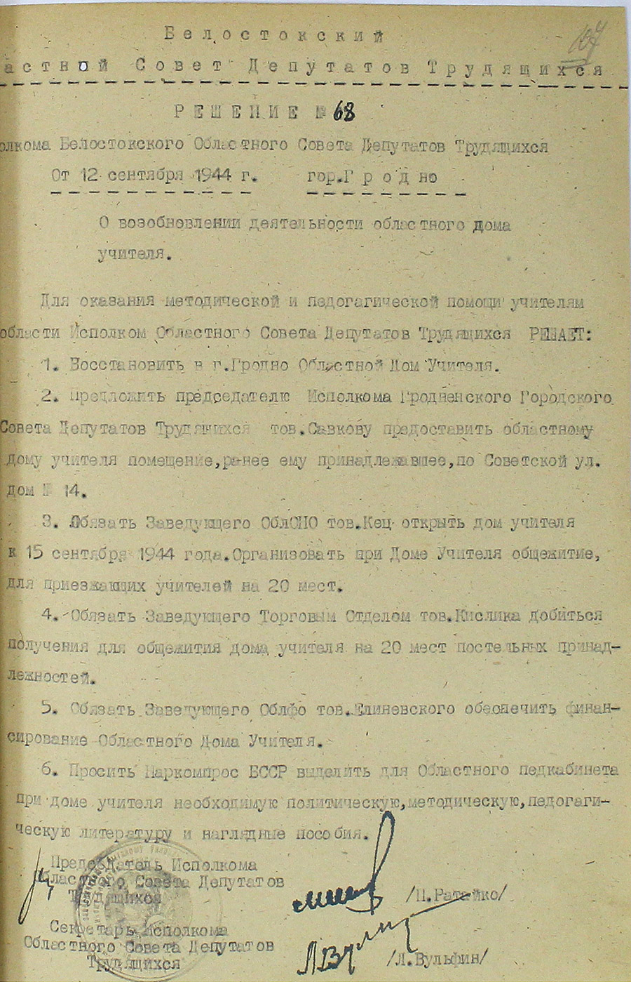 Решение № 68 Исполнительного комитета Белостокского областного Совета депутатов трудящихся «О возобновлении деятельности областного дома учителя»-стр. 0