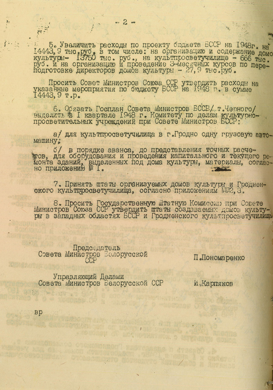 Постановление № 1738 Совета Министров БССР «Об открытии домов культуры в бывших волостных центрах западных областей БССР и организаций культпросветучилища в г. Гродно»-стр. 1