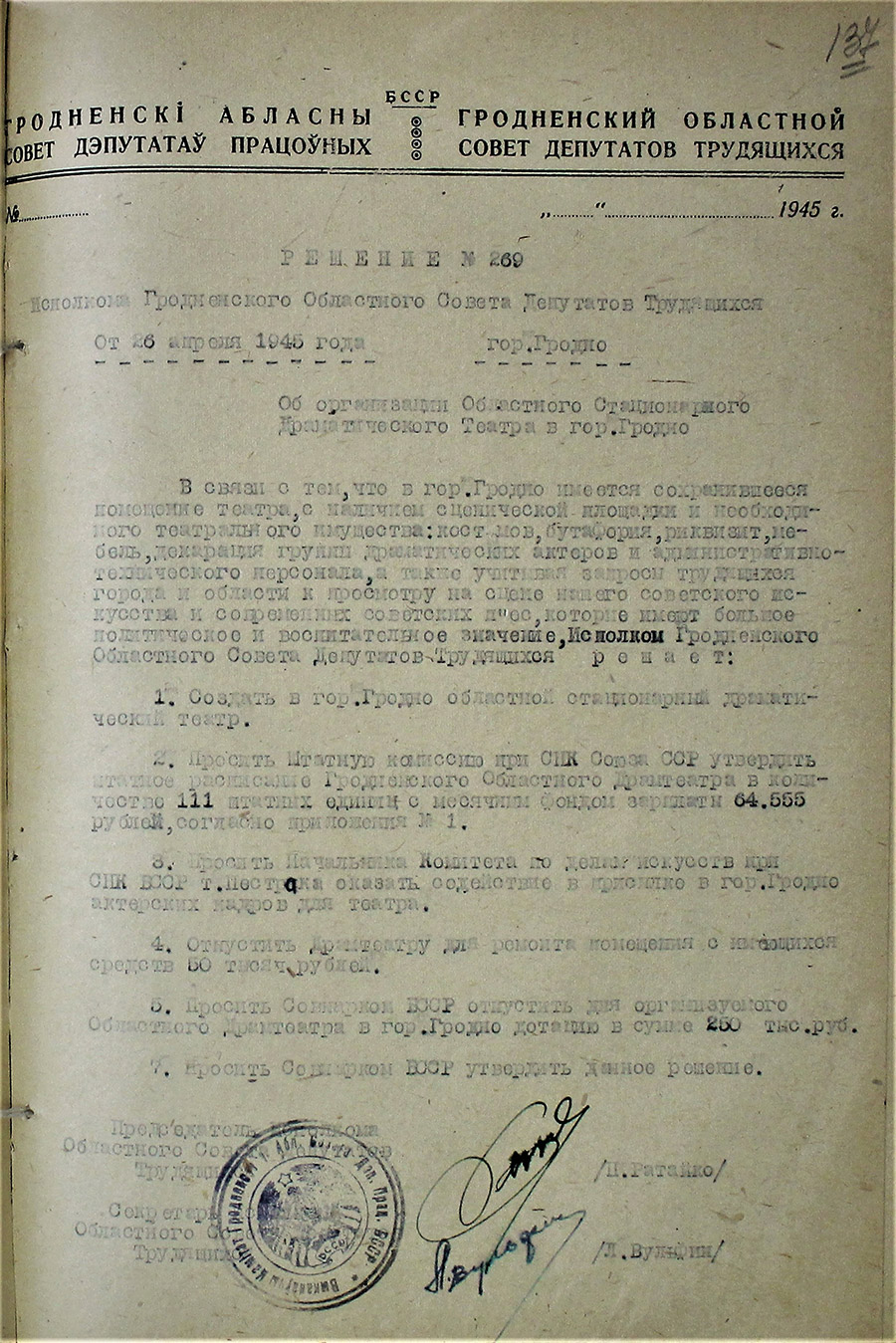 Решение № 269 Исполнительного комитета Гродненского областного Совета депутатов трудящихся «Об организации Областного Стационарного Драматического Театра в г. Гродно»-стр. 0