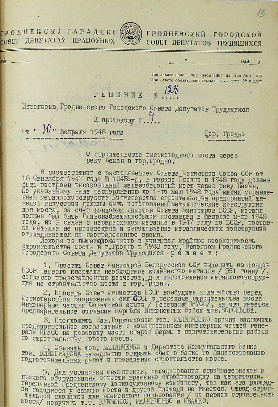 Решение № 128 Исполнительного комитета Гродненского городского Совета депутатов трудящихся «О строительстве высоководного моста через реку Неман в г. Гродно»-стр. 0