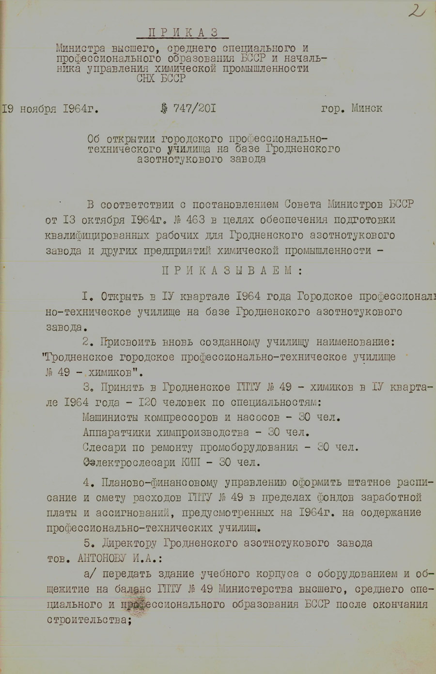 Приказ № 747/201 Министра высшего, среднего специального и профессионального образования БССР и начальника управления химической промышленности СНХ БССР «Об открытии городского профессионально-технического училища на базе Гродненского азотнотукового завода»-стр. 0