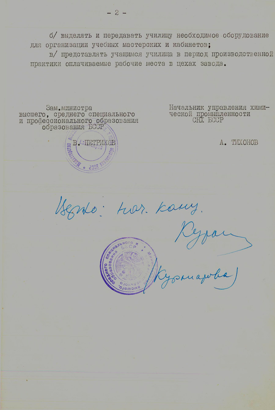 Приказ № 747/201 Министра высшего, среднего специального и профессионального образования БССР и начальника управления химической промышленности СНХ БССР «Об открытии городского профессионально-технического училища на базе Гродненского азотнотукового завода»-стр. 1