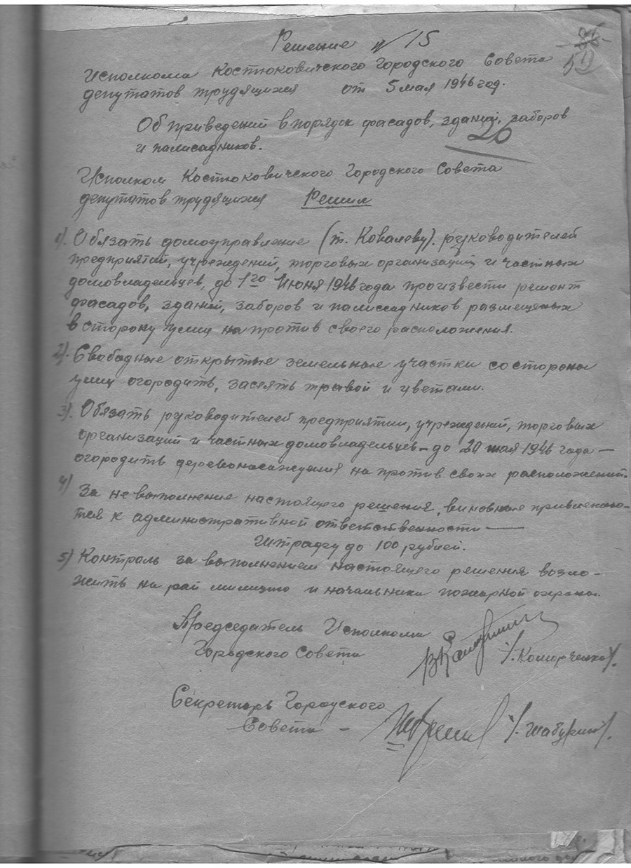 Решение № 15 Исполнительного комитета Костюковичского городского Совета депутатов трудящихсяот «Об приведении в порядок фасадов зданий, заборов и палисадников»-стр. 0