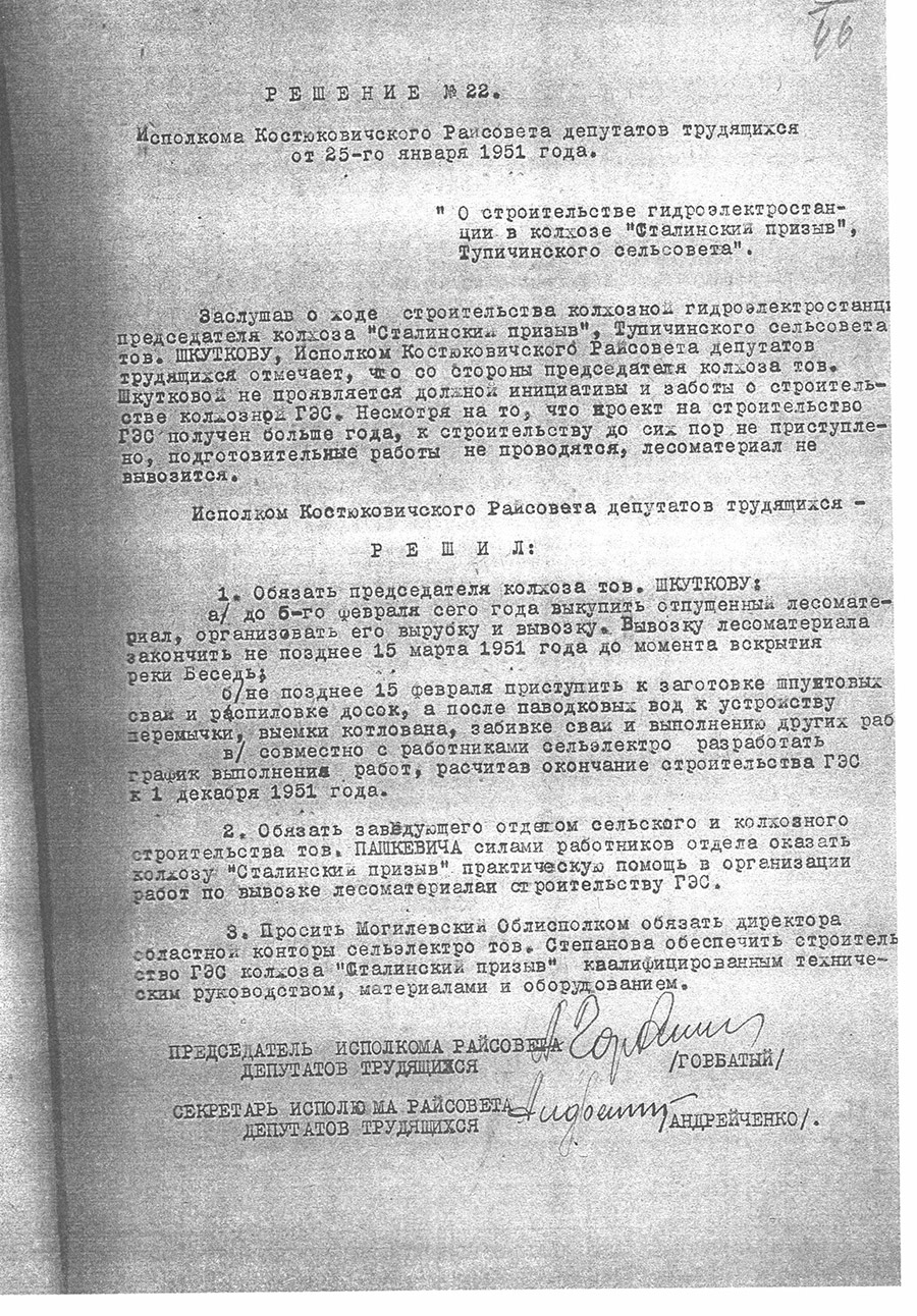 Решение № 22 Исполнительного комитета Костюковичского районного Совета депутатов трудящихся «О строительстве гидроэлектростанции в колхозе «Сталинский призыв» Тупичинского сельского совета»-стр. 0