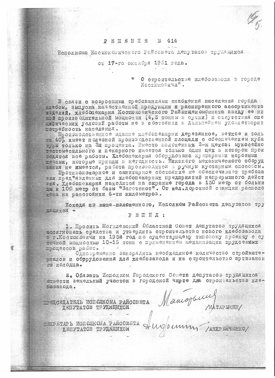 Решение № 414 Исполнительного комитета Костюковичского районного Совета депутатов трудящихся «О строительстве хлебозавода в городе Костюковичи»-стр. 0