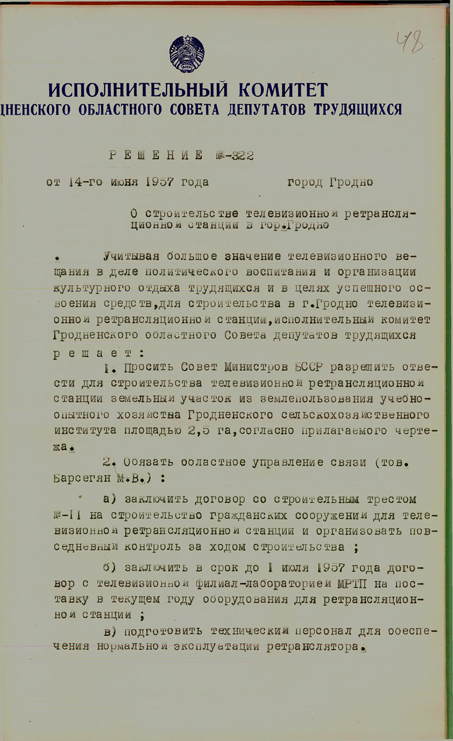 Решение № 322 Исполнительного комитета Гродненского областного Совета депутатов трудящихся «О строительстве телевизионной ретрансляционной станции в г. Гродно»-стр. 0