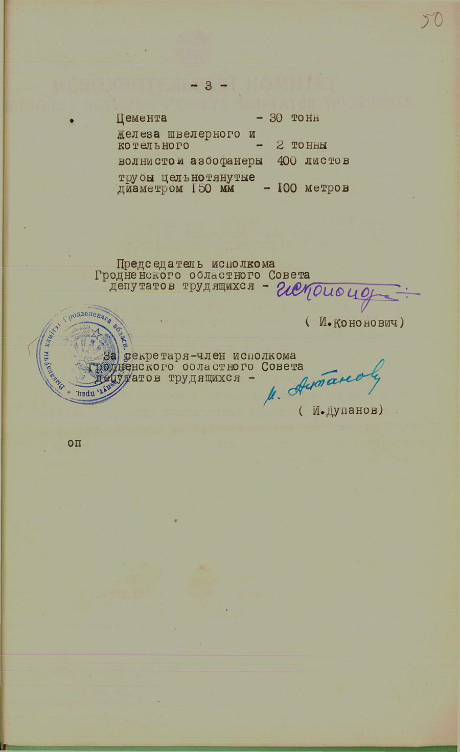 Решение № 322 Исполнительного комитета Гродненского областного Совета депутатов трудящихся «О строительстве телевизионной ретрансляционной станции в г. Гродно»-стр. 2