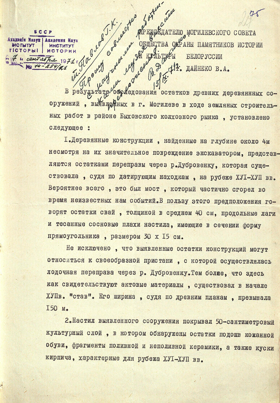 Письмо № 14-254/21 аспиранта Института истории Академии наук БССР М. А. Ткачёва к председателю Могилевского областного Совета белорусского общества охраны памятников истории и культуры В.А. Дайнеко  «Об итогах изучения территории Быховского колхозного рынка в г. Могилеве»-стр. 0