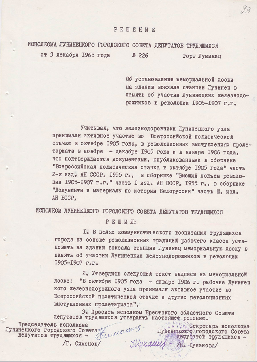 Решение  № 226 Исполнительного комитета Лунинецкого городского Совета депутатов трудящихся «Об установлении мемориальной доски на здании вокзала станции Лунинец в память об участии Лунинецких железнодорожников в революции 1905-1907 гг.»-стр. 0