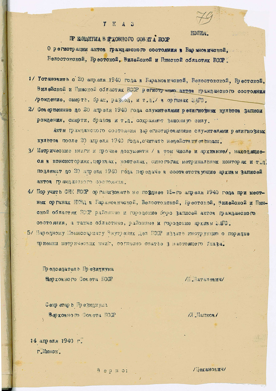 Указ Президиума Верховного Совета БССР «О регистрации актов гражданского состояния в Барановичской, Белостокской, Брестской, Вилейской и Пинской областях БССР»-стр. 0