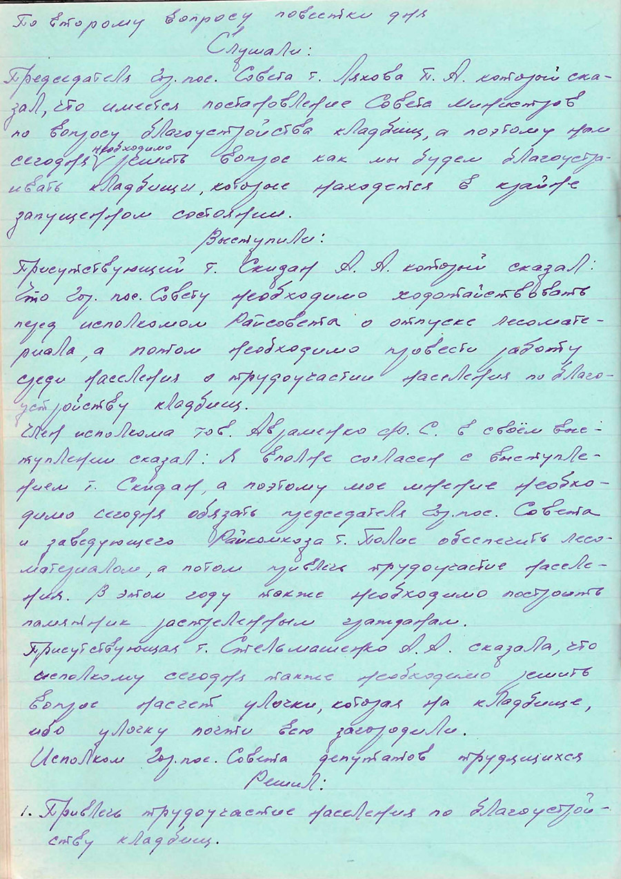 Фрагмент протокола № 3 заседания Брагинского горпосисполкома «О благоустройстве кладбищ, включая возведение кургана жертвам фашизма»-стр. 0