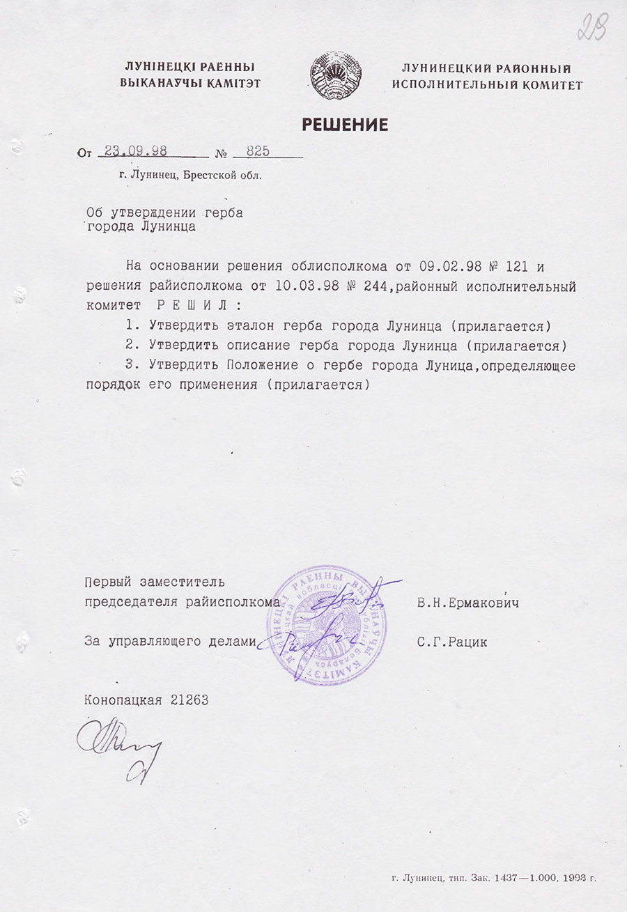 Решение № 825 Лунинецкого районного исполнительного комитета «Об утверждении герба города Лунинца»-стр. 0
