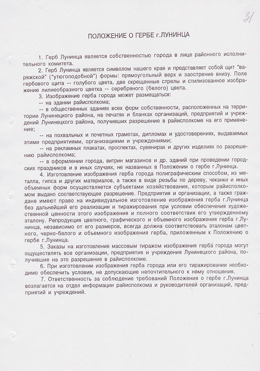Положение о гербе города Лунинца-стр. 0
