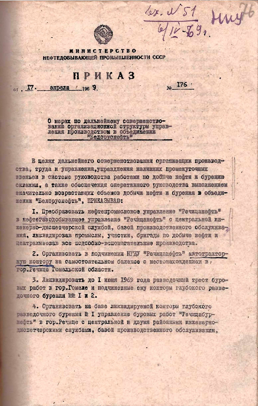 Приказ № 176 Министерства нефтедобывающей промышленности СССР «О переименовании НПУ «Речицанефть» в НГДУ «Речицанефть»-стр. 0
