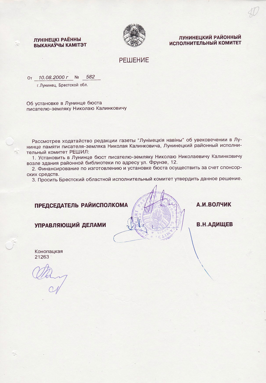 Решение № 582  Лунинецкого районного исполнительного комитета «Об установке в Лунинце бюста писателю-земляку Николаю Николаевичу Калинковичу»-стр. 0