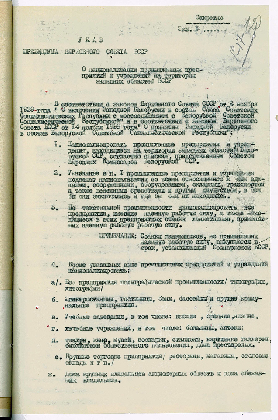 Указ № 153 Президиума Верховного Совета БССР «О национализации промышленных предприятий и учреждений на территории западных областей БССР»-стр. 0