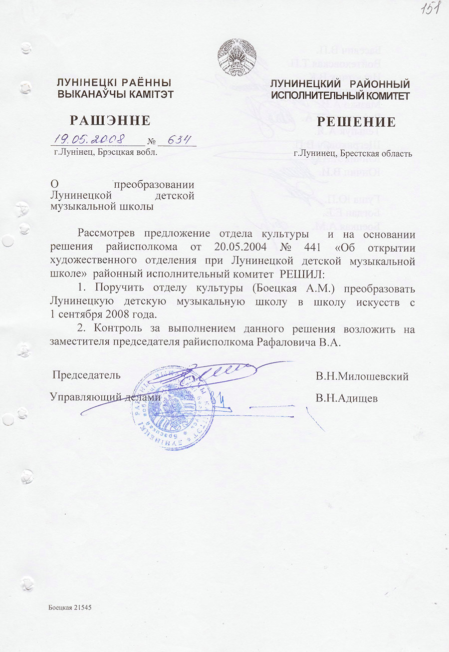 Решение  № 634 Лунинецкого районного исполнительного комитета «О преобразовании Лунинецкой детской музыкальной школы»-стр. 0