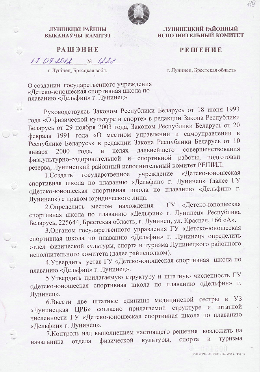 Решение № 1228 Лунинецкого районного исполнительного комитета «О создании государственного учреждения «Детско-юношеская спортивная школа по плаванию «Дельфин» г. Лунинец»-стр. 0