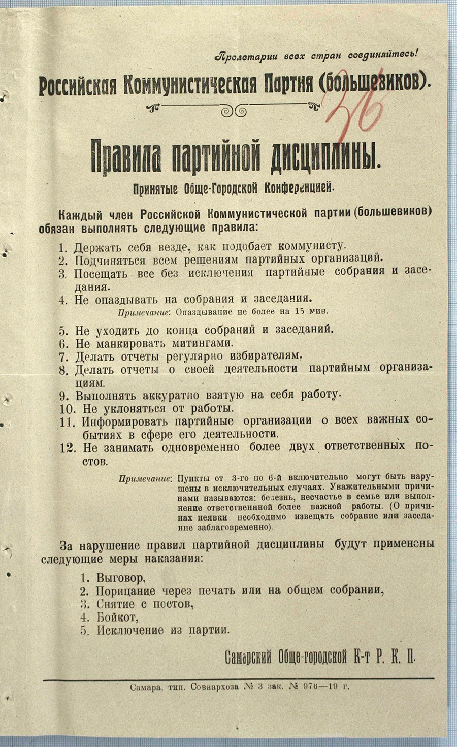 Правила партийной дисциплины-с. 0