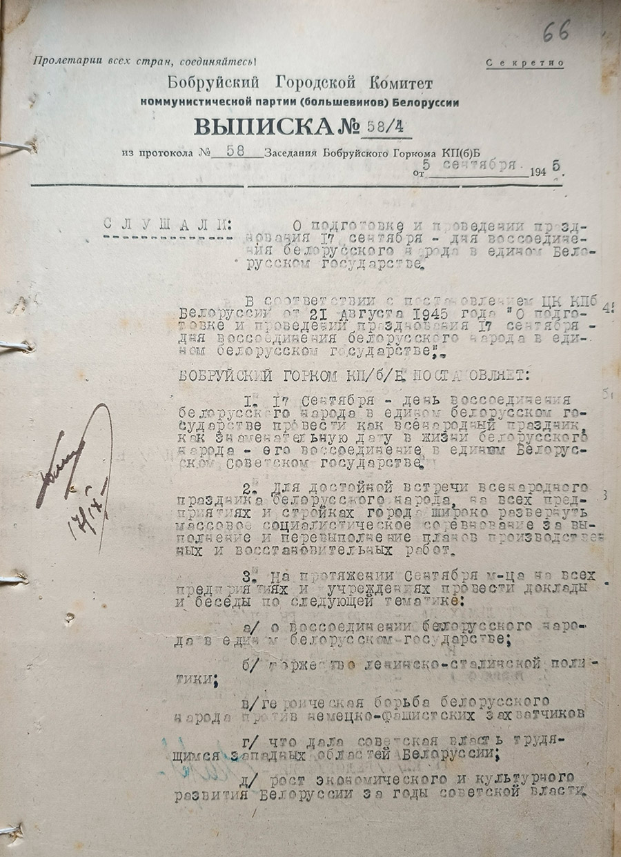 Выписка № 58/4 из заседания Бобруйского городского комитета коммунистической партии (большевиков) Белоруссии из протокола № 58 «О подготовке и проведении празднования 17 сентября – дня воссоединения белорусского народа в едином Белорусском государстве»-стр. 0