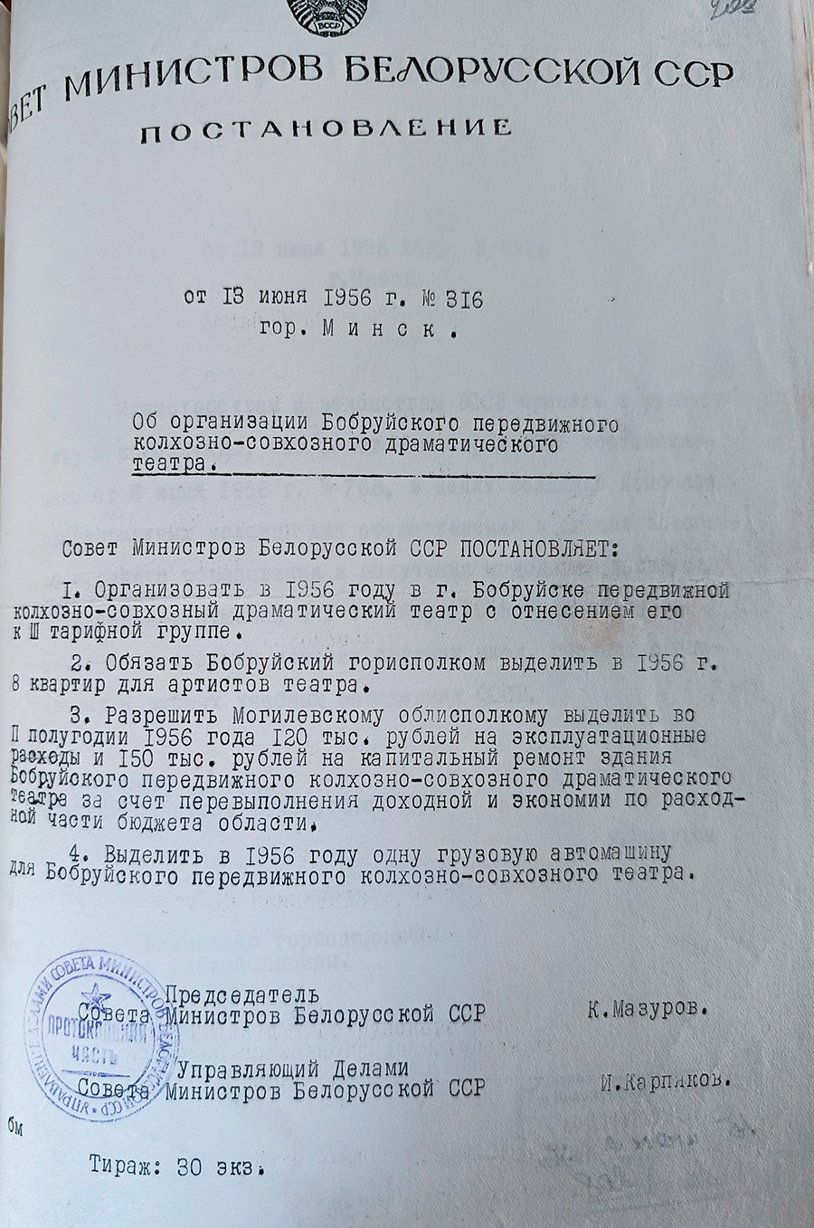 Постановление № 316 Совета Министров Белорусской ССР «Об организации Бобруйского передвижного колхозно-совхозного драматического театра»-стр. 0