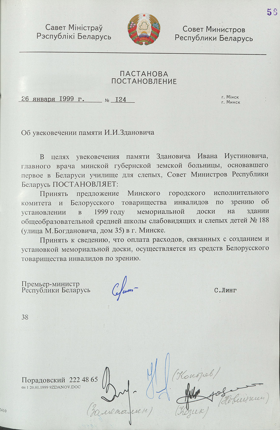 Постановление № 124 Совета Министров Республики Беларусь «Об увековечении памяти И.И. Здановича»-стр. 0