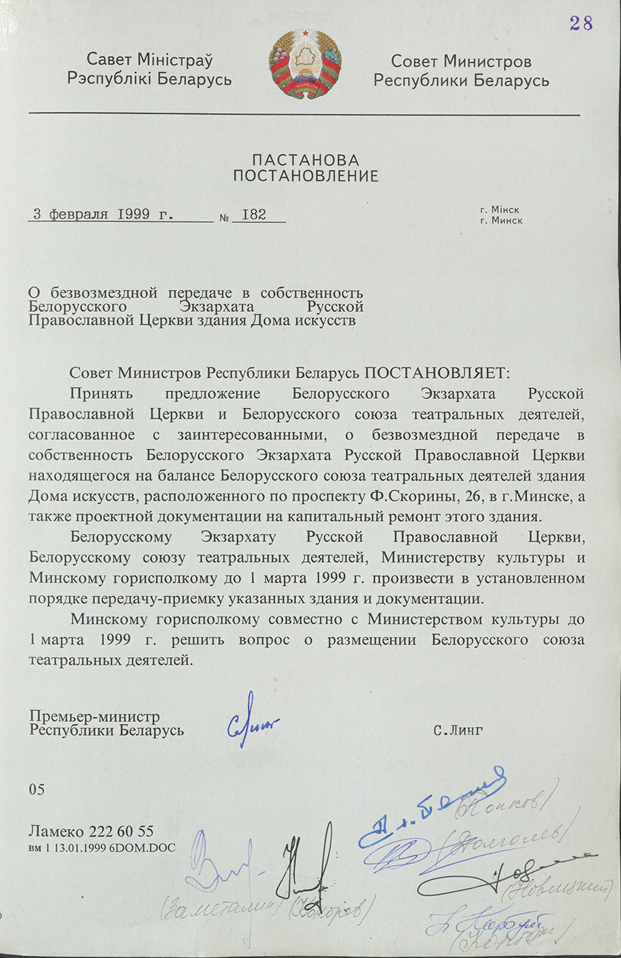 Постановление № 182 Совета Министров Республики Беларусь «О безвозмездной передаче в собственность Белорусского Экзархата Русской Православной Церкви здания Дома искусств»-стр. 0