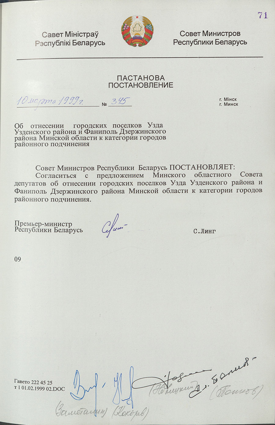 Постановление № 345 Совета Министров Республики Беларусь «Об отнесении городских посёлков Узда Узденского района и Фаниполь Держинского района Минской области к категории городов районного подчинения»-стр. 0