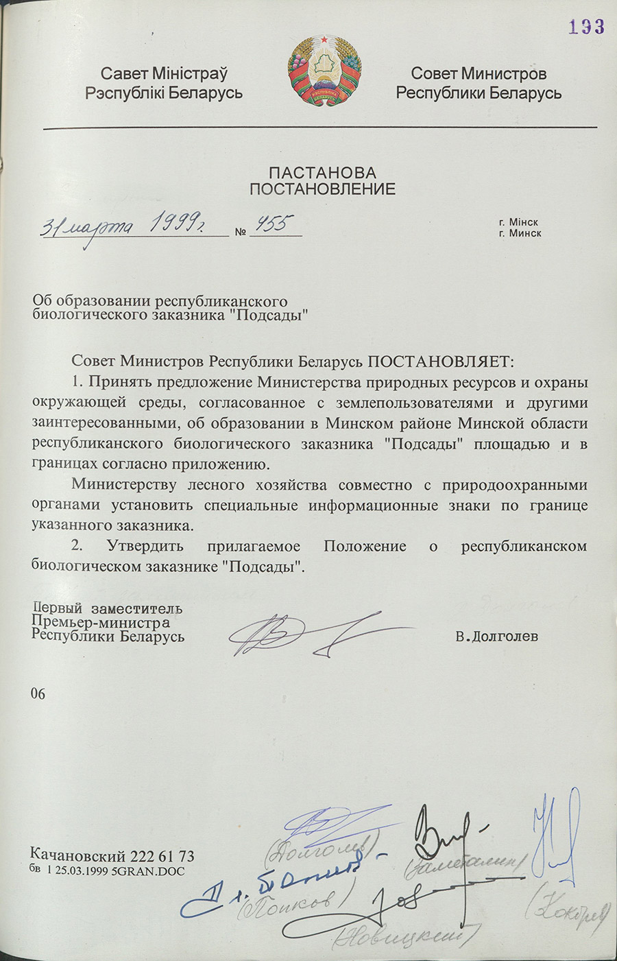 Постановление № 455 Совета Министров Республики Беларусь «Об образовании республиканского биологического заказника «Подсады»-стр. 0